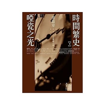 时间繁史．哑瓷之光（下） pdf epub mobi 电子书 下载
