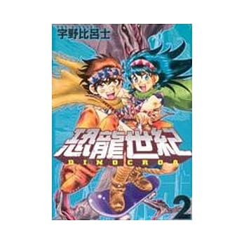 恐龙世纪 2 pdf epub mobi 电子书 下载