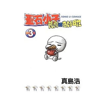 圣石小子普鲁的奇妙日记 3 pdf epub mobi 电子书 下载
