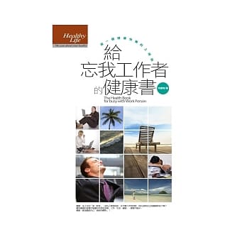 给忘我工作者的健康书 pdf epub mobi 电子书 下载