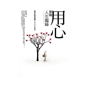 用心，攀越人生巅峰 pdf epub mobi 电子书 下载