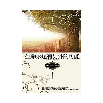 生命永远有另外的可能：创造生命的奇蹟 pdf epub mobi 电子书 下载