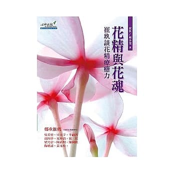 花精与花魂：崔玖谈花精疗癒力 pdf epub mobi 电子书 下载