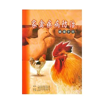 家禽疾病防治輔導手冊 pdf epub mobi 电子书 下载