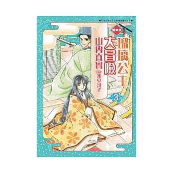 琉璃公主大冒险爱藏版 3 pdf epub mobi 电子书 下载