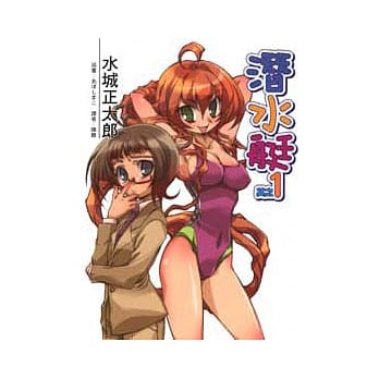 潜水艇 1 pdf epub mobi 电子书 下载