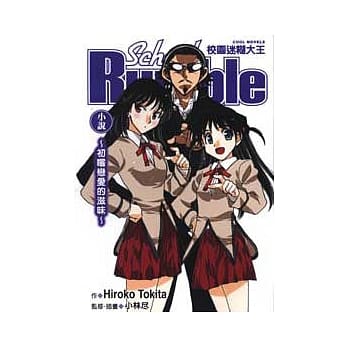 校园迷煳大王 ～ 初尝恋爱的滋味 ～ (全) pdf epub mobi 电子书 下载