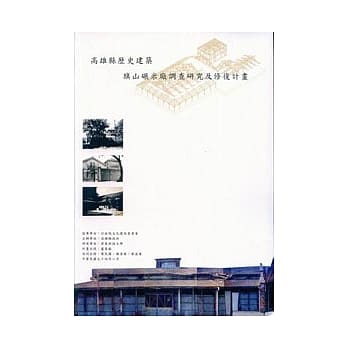 高雄县历史建筑旗山碾米厂调查研究及修复计画 pdf epub mobi 电子书 下载