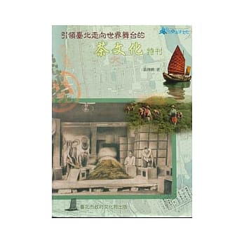引领台北走向世界舞台的茶文化特刊 pdf epub mobi 电子书 下载