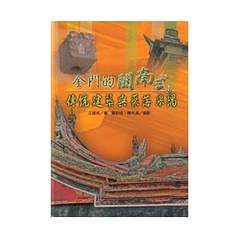 金门的闽南式传统建筑与聚落举隅 pdf epub mobi 电子书 下载