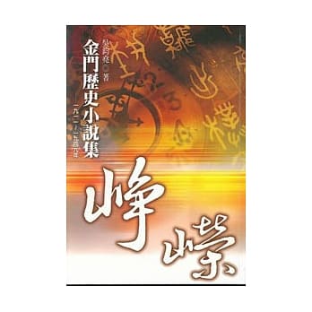 金门历史小说集 pdf epub mobi 电子书 下载