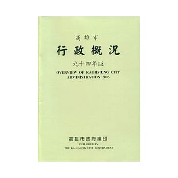 高雄市行政概况(94年版) pdf epub mobi 电子书 下载