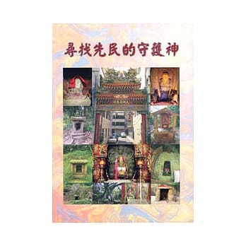 寻找先民的守护神 pdf epub mobi 电子书 下载