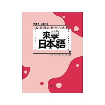 来学日本语 中级(书+2CD) pdf epub mobi 电子书 下载