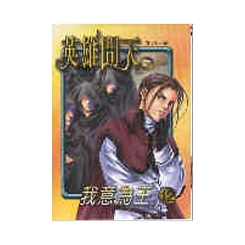 英雄问天１２ pdf epub mobi 电子书 下载