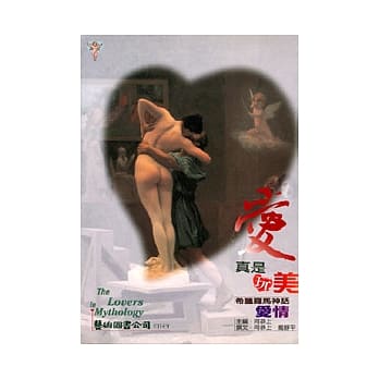 爱真是完美-希腊罗马神话 爱情 pdf epub mobi 电子书 下载