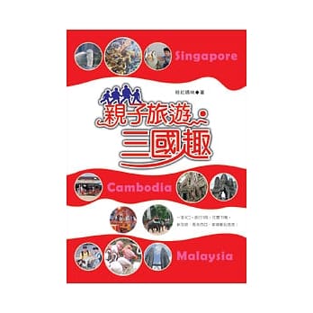 亲子旅游．三国趣 pdf epub mobi 电子书 下载