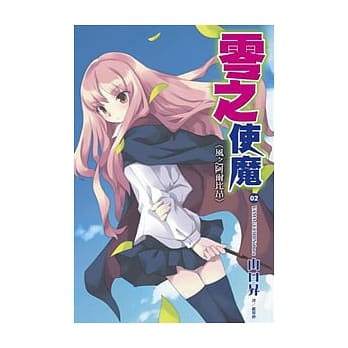 零之使魔(02)风之阿尔比昂 pdf epub mobi 电子书 下载