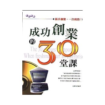 成功创业的30堂课 pdf epub mobi 电子书 下载