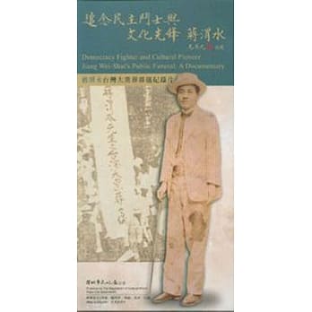 追念民主斗士与文化先锋蒋渭水(DVD) pdf epub mobi 电子书 下载