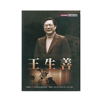 台湾戏剧馆资演戏剧家：王生善 pdf epub mobi 电子书 下载