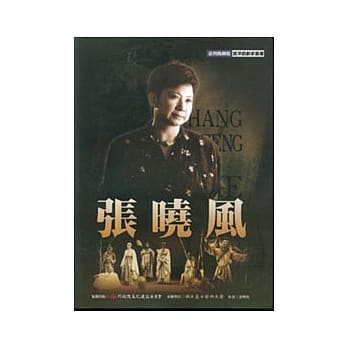 台湾戏剧馆资演戏剧家：张晓风 pdf epub mobi 电子书 下载