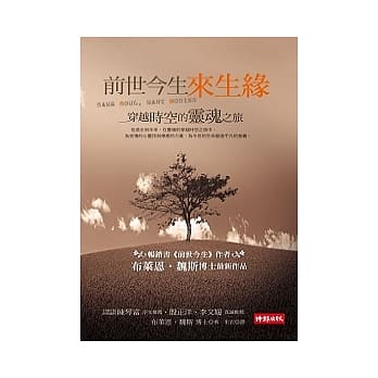 前世今生来生缘：穿越时空的灵魂之旅 pdf epub mobi 电子书 下载