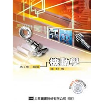 机动学（修订版）（附MATLAB范例光碟片） pdf epub mobi 电子书 下载
