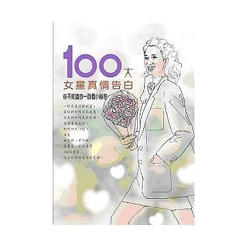 百大女星真情告白 pdf epub mobi 电子书 下载