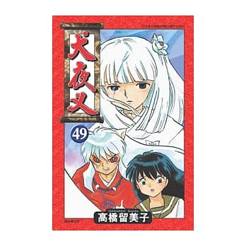 犬夜叉49 pdf epub mobi 电子书 下载