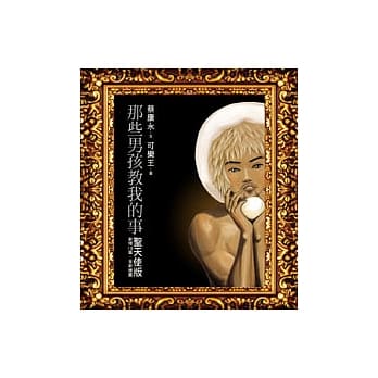 那些男孩教我的事-圣天使版 pdf epub mobi 电子书 下载