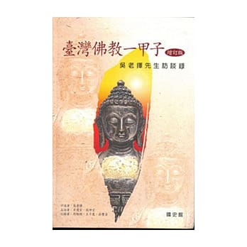台湾佛教一甲子-吴老择先生访谈录 pdf epub mobi 电子书 下载