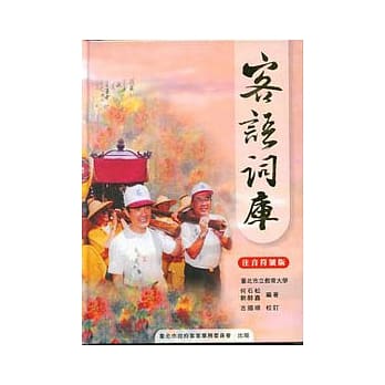 客家词库(注音符号版) pdf epub mobi 电子书 下载