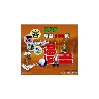 《客家谚语漫画》讽世类第一集精选100则 pdf epub mobi 电子书 下载