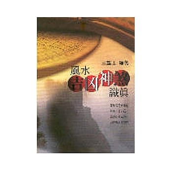 风水吉凶神煞识真 pdf epub mobi 电子书 下载