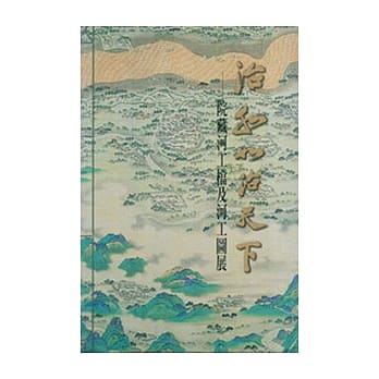 治水如治天下:院藏河工档及河工 pdf epub mobi 电子书 下载