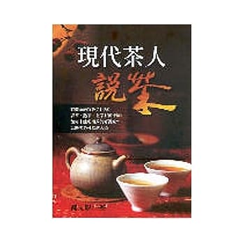 现代茶人说茶 pdf epub mobi 电子书 下载