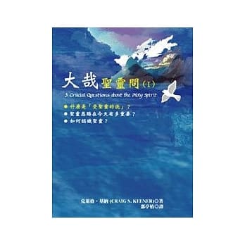 大哉圣灵问(I)：什么是受圣灵的洗 pdf epub mobi 电子书 下载