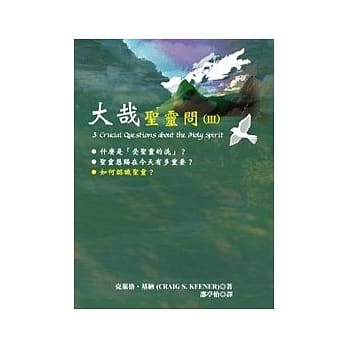 大哉圣灵问 (III)：如何认识圣灵 pdf epub mobi 电子书 下载