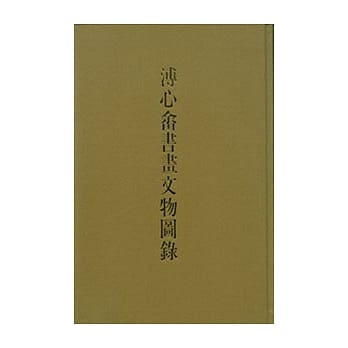 溥心畬书画文物图录 pdf epub mobi 电子书 下载