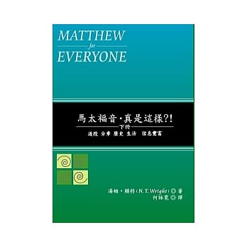 马太福音．真是这样？！(下) pdf epub mobi 电子书 下载