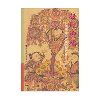 接财迎福-民间传统的财神信仰及艺术文物 pdf epub mobi 电子书 下载