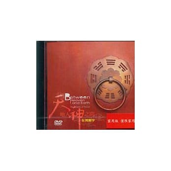 天地人神之间-台湾庙宇BETWEEN HEAVEN AND EARTH(DVD) pdf epub mobi 电子书 下载
