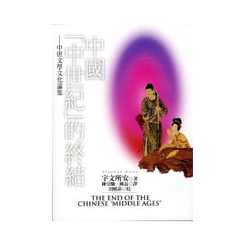 中国（中世纪）的终结－中唐文学文化论集(繁体书) pdf epub mobi 电子书 下载