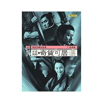 东周列国的故事04：王者风格之奇货可居 pdf epub mobi 电子书 下载