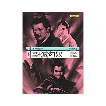 汉朝的故事03：盛世经营之灭匈奴 pdf epub mobi 电子书 下载