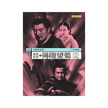 汉朝的故事04：盛世经营之得陇望蜀 pdf epub mobi 电子书 下载