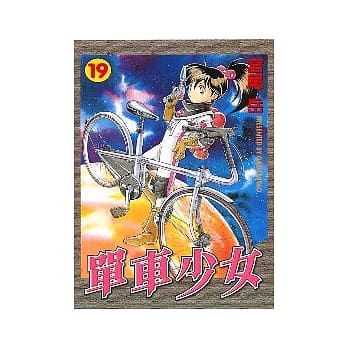 单车少女 19 pdf epub mobi 电子书 下载
