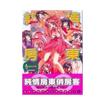 纯情房东俏房客-终极漫迷手册 (全) pdf epub mobi 电子书 下载