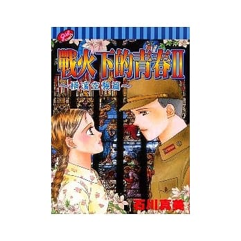 战火下的青春II ~ 横滨空袭篇 ~ (全) pdf epub mobi 电子书 下载